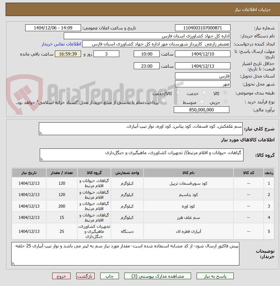 تصویر کوچک آگهی سم علفکش، کود فسفات، کود پتاس، کود اوره، نوار تیپ آبیاری.