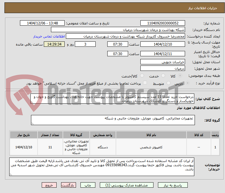 تصویر کوچک آگهی درخواست خرید تعداد 11 عدد سیستم کامپیوتر با مشخصات پیوست جهت خانه های بهداشت گاویج و خوان و خونیکسار و دستگردو کوشکک شهرستان درمیان.