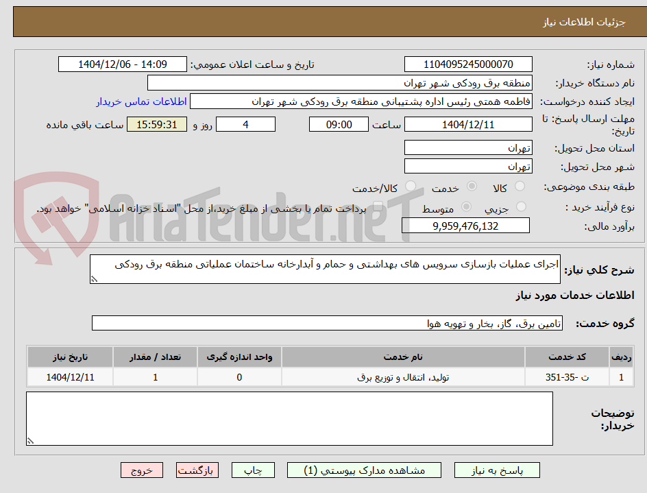 تصویر کوچک آگهی اجرای عملیات بازسازی سرویس های بهداشتی و حمام و آبدارخانه ساختمان عملیاتی منطقه برق رودکی