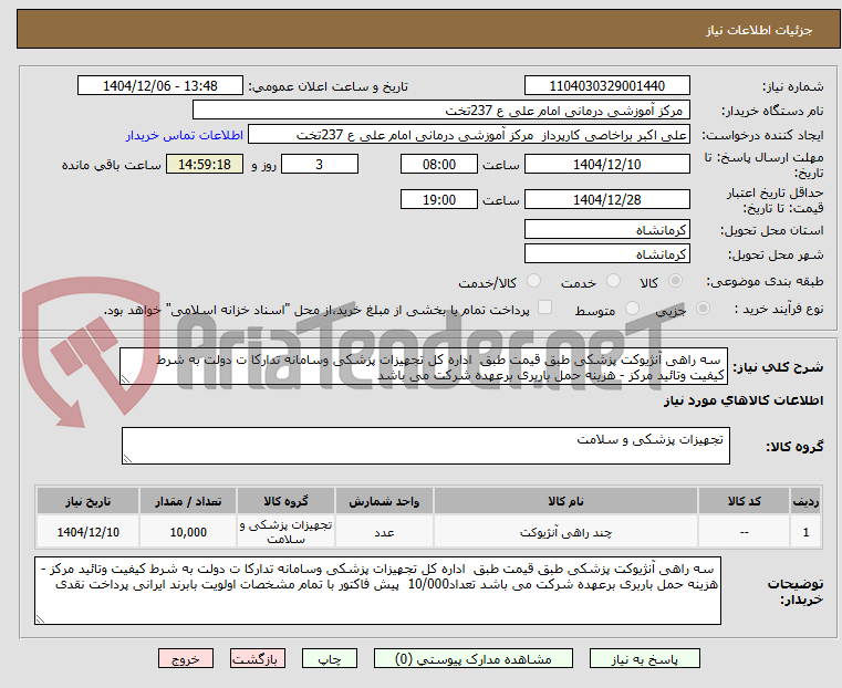 تصویر کوچک آگهی  سه راهی آنژیوکت پزشکی طبق قیمت طبق  اداره کل تجهیزات پزشکی وسامانه تدارکا ت دولت به شرط کیفیت وتائید مرکز - هزینه حمل باربری برعهده شرکت می باشد