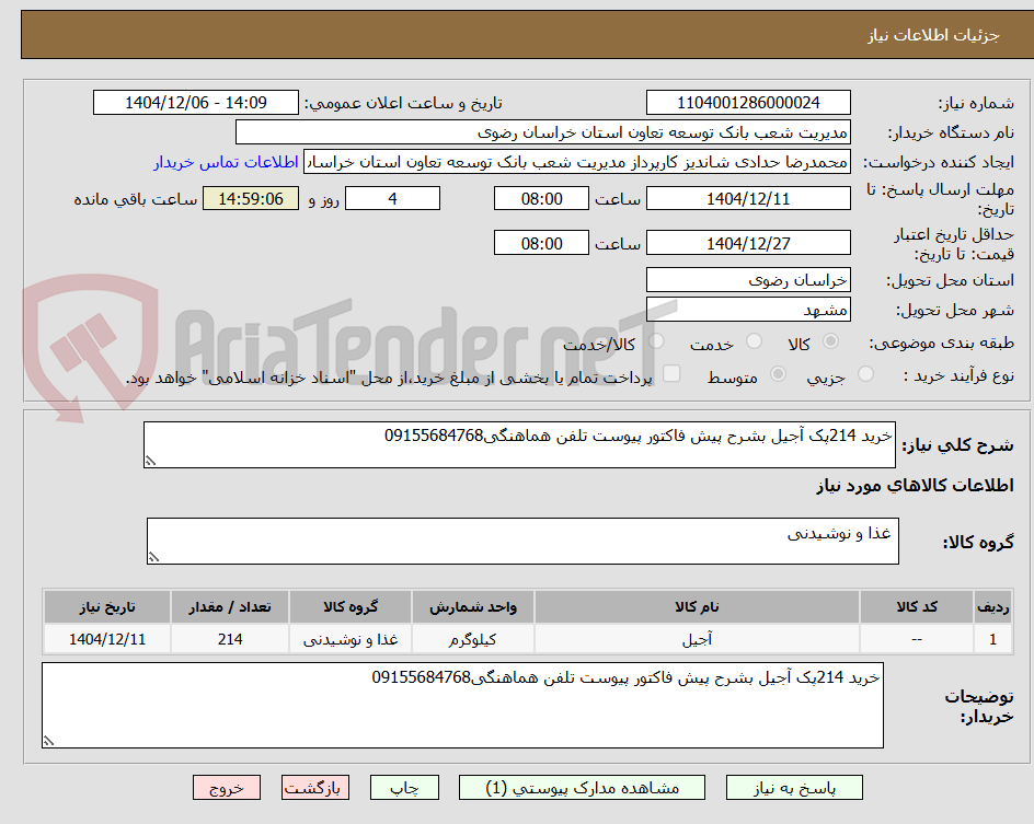 تصویر کوچک آگهی خرید 214پک آجیل بشرح پیش فاکتور پیوست تلفن هماهنگی09155684768