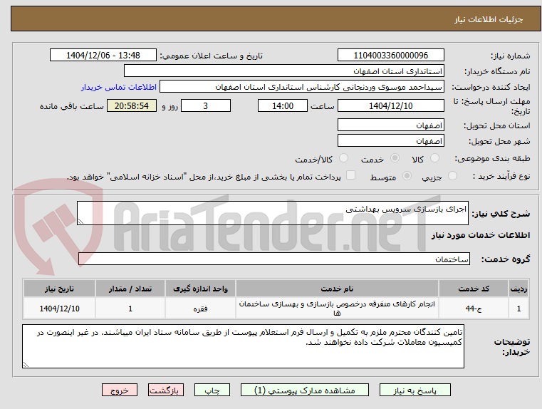 تصویر کوچک آگهی اجرای بازسازی سرویس بهداشتی