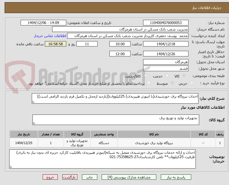 تصویر کوچک آگهی احداث نیروگاه برق خورشیدی(با اینورتر هیبریدی) 25کیلووات((بازدید ازمحل و تکمیل فرم بازدید الزامی است))