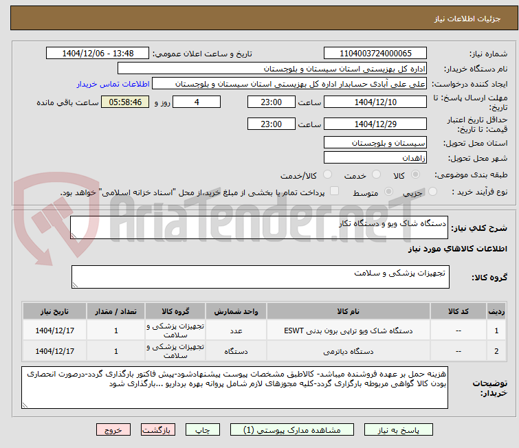 تصویر کوچک آگهی دستگاه شاک ویو و دستگاه تکار