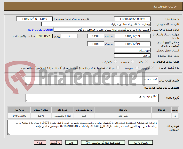 تصویر کوچک آگهی شیر پرچرب