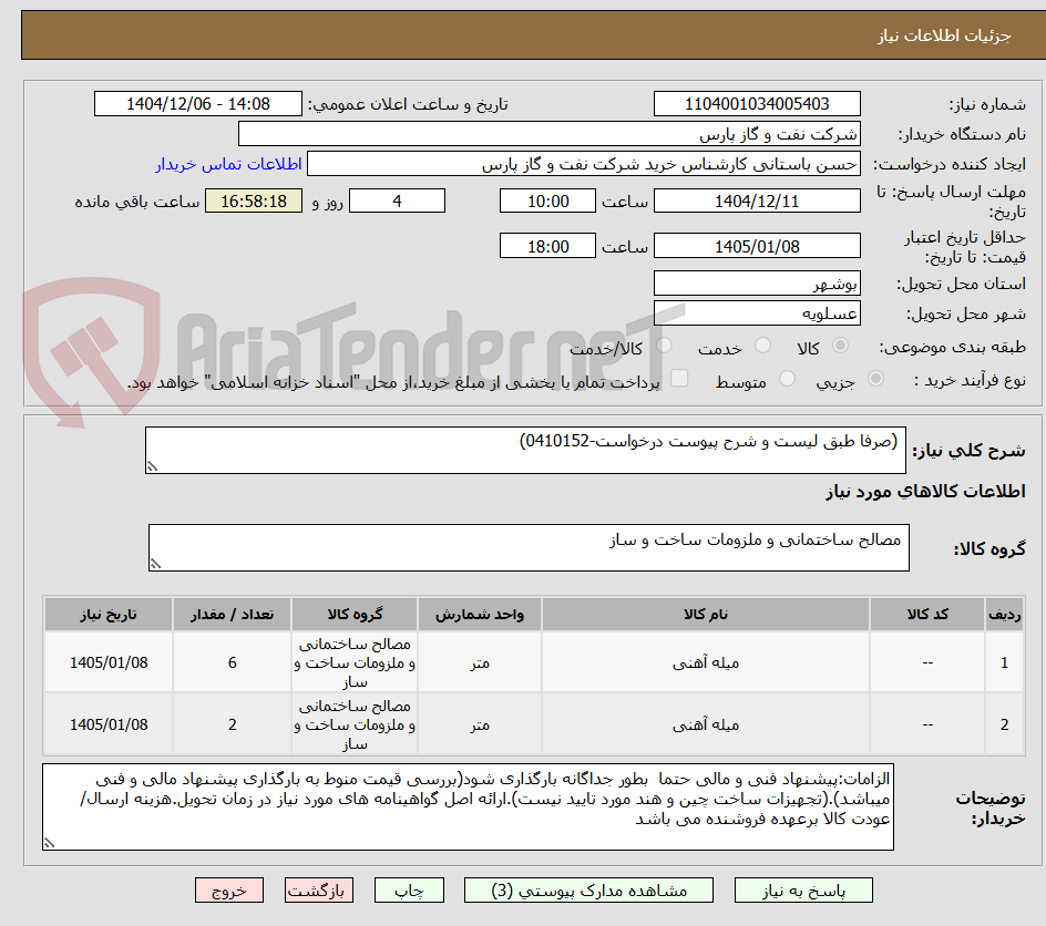 تصویر کوچک آگهی (صرفا طبق لیست و شرح پیوست درخواست-0410152)