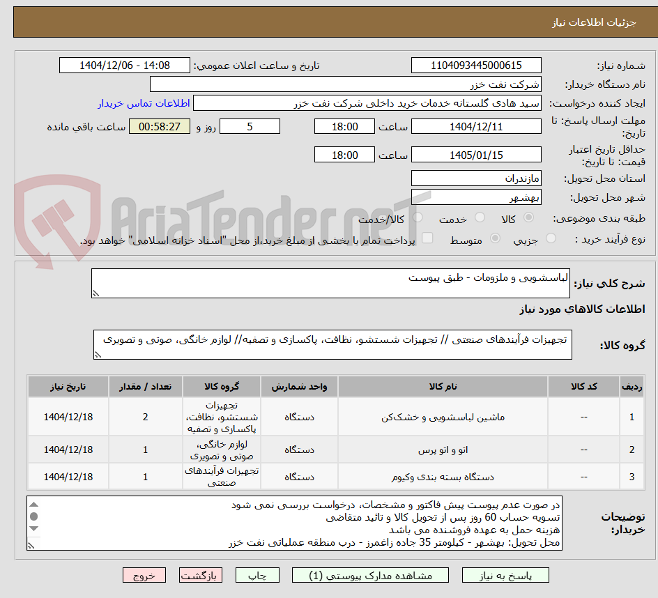 تصویر کوچک آگهی لباسشویی و ملزومات - طبق پیوست