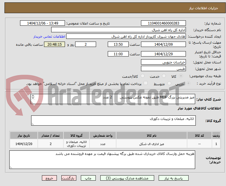 تصویر کوچک آگهی میز مدیریتی بزرگ MDF طبق نمونه عکس پیوستی 2 عدد
برگه پیشنهاد قیمت یا پیش فاکتور پیوست گردد.(پرداخت فاکتور حداکثر طی 45 روزکاری)