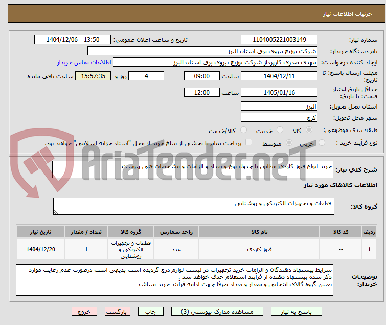 تصویر کوچک آگهی خرید انواع فیوز کاردی مطابق با جدول نوع و تعداد و الزامات و مشخصات فنی پیوست