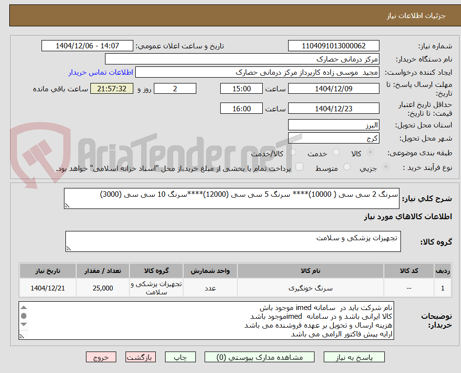 تصویر کوچک آگهی سرنگ 2 سی سی ( 10000)**** سرنگ 5 سی سی (12000)****سرنگ 10 سی سی (3000)