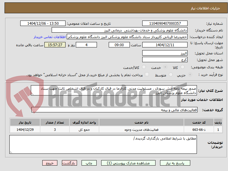 تصویر کوچک آگهی صدور بیمه نامه آتش سوزی ، مسئولیت مدنی کارفرما در قبال کارکنان و در قبال اشخاص ثالث جهت ستاد دانشگاه علوم پزشکی البرز