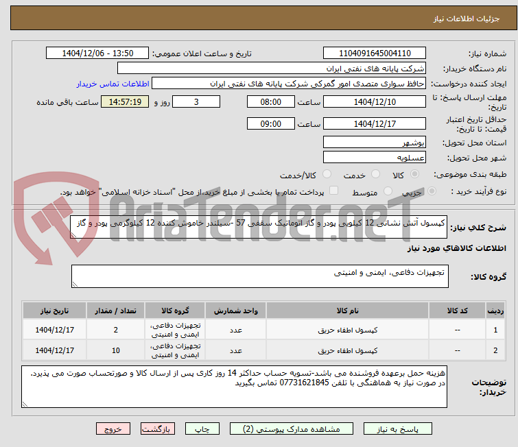 تصویر کوچک آگهی کپسول آتش نشانی 12 کیلویی پودر و گاز اتوماتیک سقفی 57 -سیلندر خاموش کننده 12 کیلوگرمی پودر و گاز 