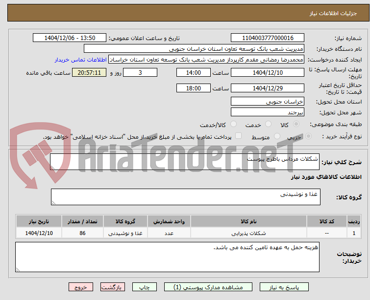 تصویر کوچک آگهی شکلات مرداس باطرح پیوست