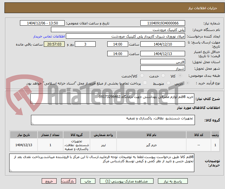 تصویر کوچک آگهی خرید 8قلم لوازم مصرفی بهداشتی جهت درمانگاه.09173296462