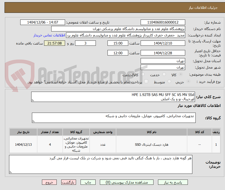 تصویر کوچک آگهی HPE 1.92TB SAS MU SFF SC VS MV SSd
اورجینال نو و پک اصلی