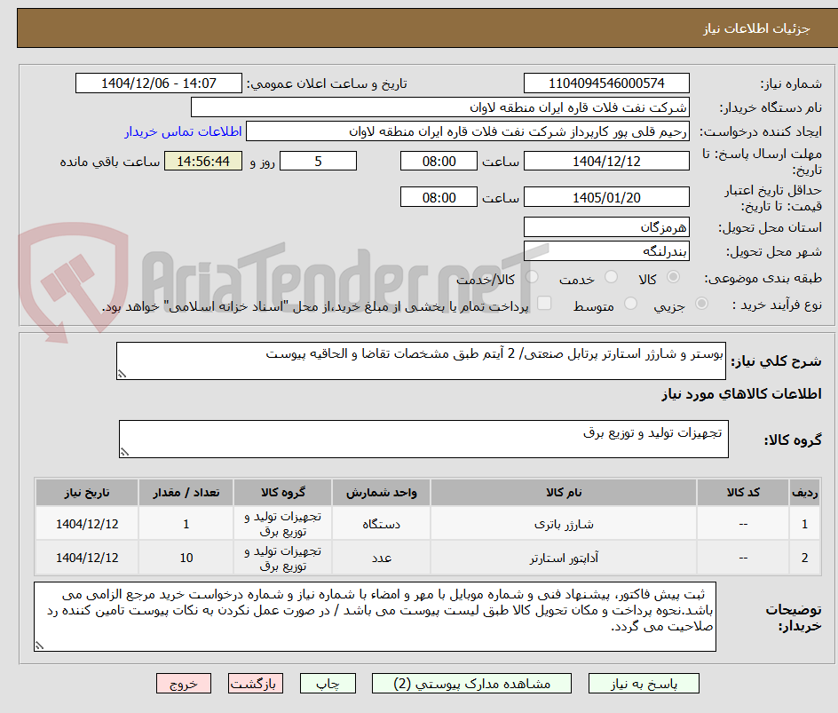 تصویر کوچک آگهی بوستر و شارژر استارتر پرتابل صنعتی/ 2 آیتم طبق مشخصات تقاضا و الحاقیه پیوست