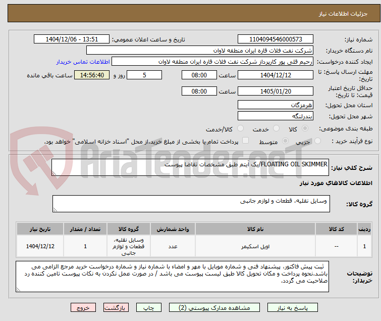 تصویر کوچک آگهی FLOATING OIL SKIMMER/یک آیتم طبق مشخصات تقاضا پیوست