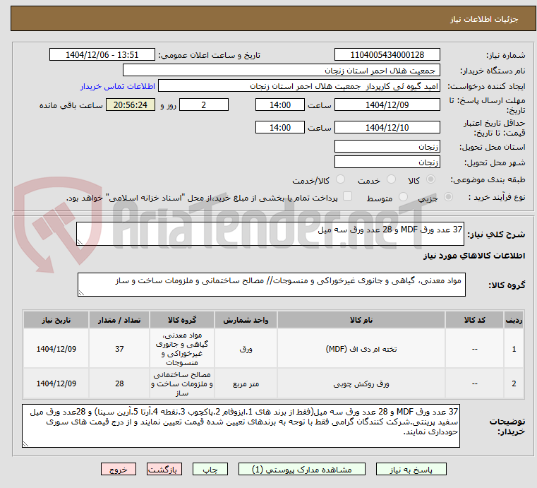 تصویر کوچک آگهی 37 عدد ورق MDF و 28 عدد ورق سه میل 