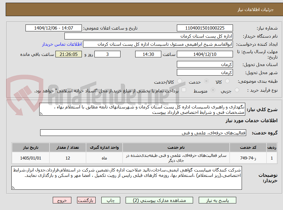 تصویر کوچک آگهی نگهداری و راهبری تاسیسات اداره کل پست استان کرمان و شهرستانهای تابعه مطابق با استعلام بهاء ، مشخصات فنی و شرایط اختصاصی قرارداد پیوست