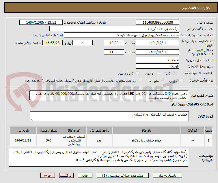تصویر کوچک آگهی تامین تعداد 340 دستگاه چراغ60 وات LED مهتابی ( خیابانی )به مبلغ هر دستگاه60/000/000ریال و ما بقی اجناس طبق لیست پیوست