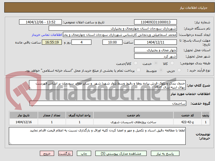 تصویر کوچک آگهی جدول بندی و بلوک فرش پیاده‌ روها و رفیوژ‌ وسط بلوار شهدا شهر  و سایر معابر سودجان بر اساس فهرست بهای ابنیه سال ۱۴۰۴