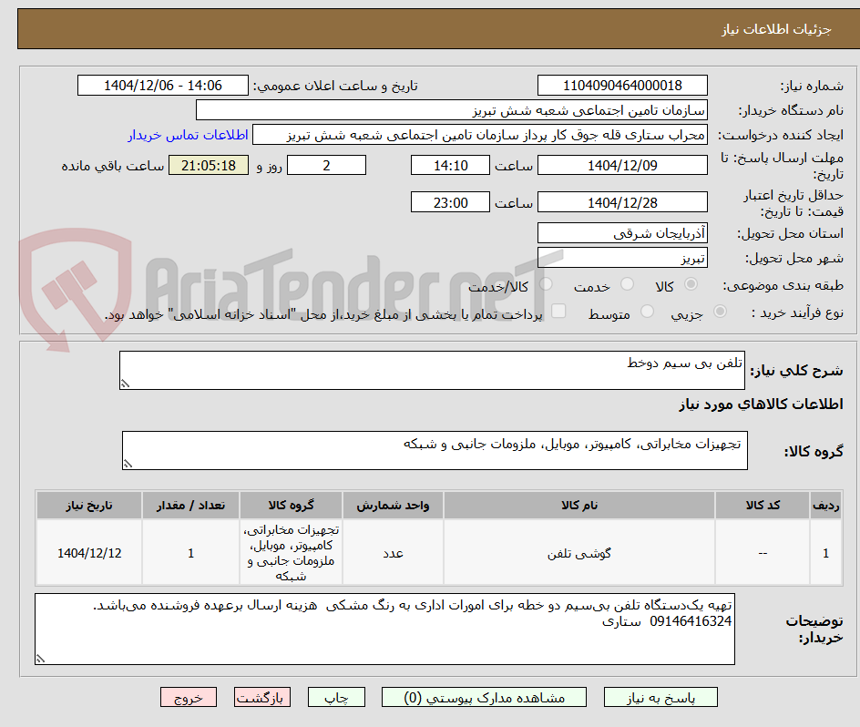 تصویر کوچک آگهی تلفن بی سیم دوخط