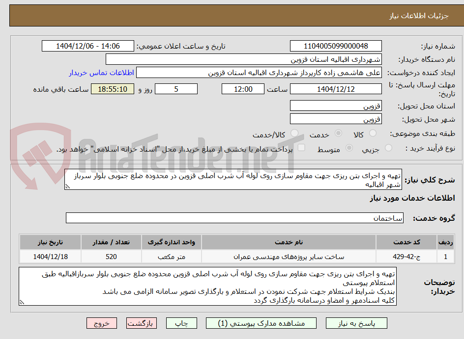 تصویر کوچک آگهی تهیه و اجرای بتن ریزی جهت مقاوم سازی روی لوله آب شرب اصلی قزوین در محدوده ضلع جنوبی بلوار سرباز شهر اقبالیه