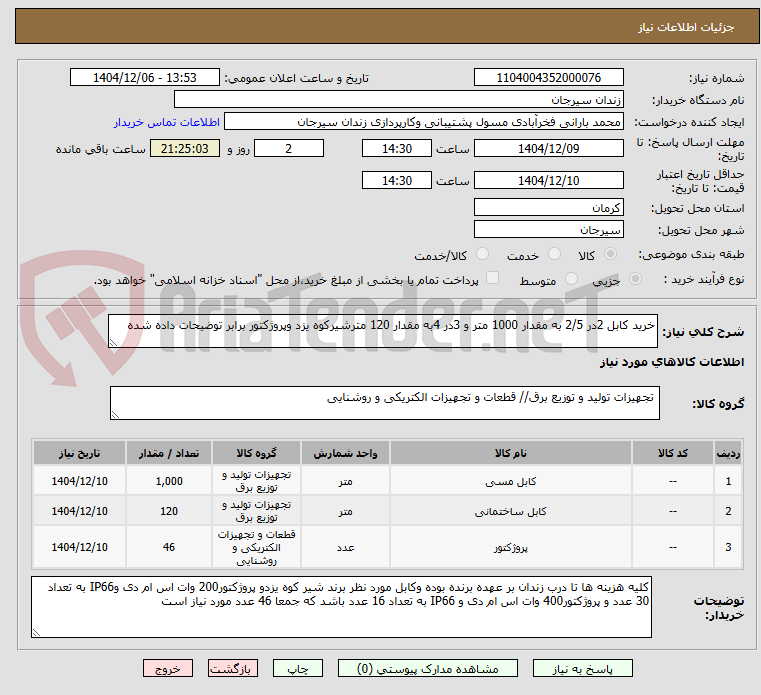 تصویر کوچک آگهی خرید کابل 2در 2/5 به مقدار 1000 متر و 3در 4به مقدار 120 مترشیرکوه یزد وپروژکتور برابر توضیحات داده شده