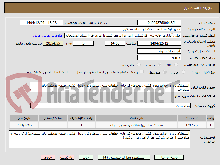 تصویر کوچک آگهی استعلام پروژه اجرای دیوار کشی محوطه کارخانه  قطعات بتنی شماره 2 و دیوار کشی طبقه همکف تالار شهروند