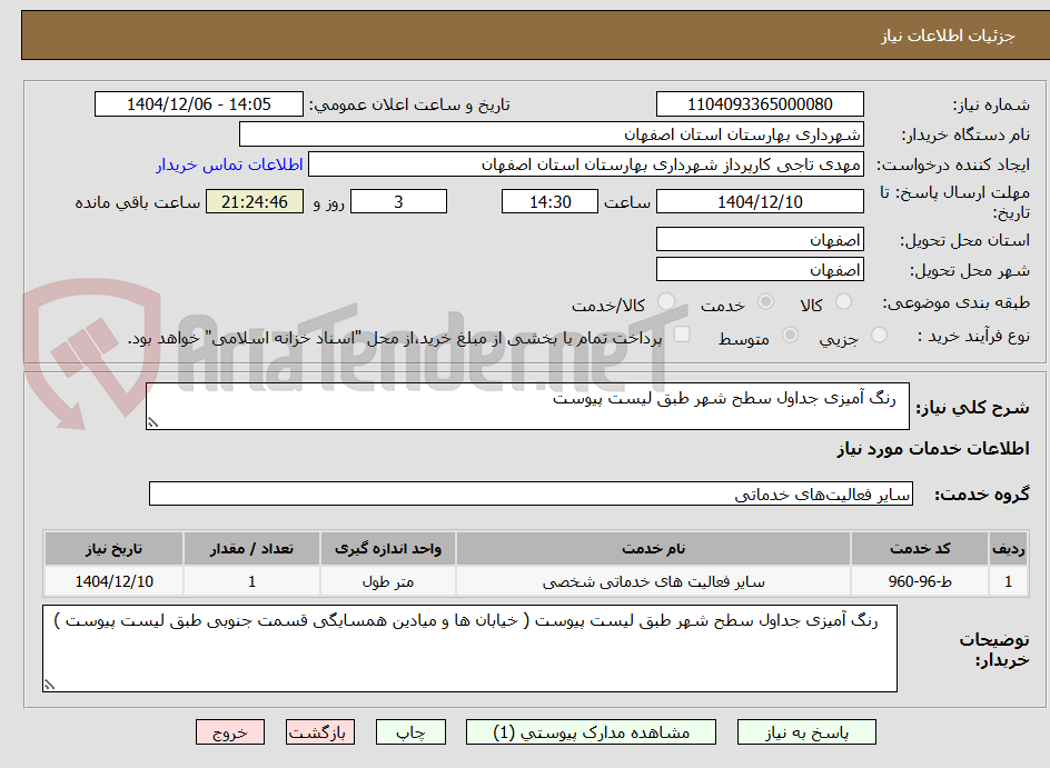 تصویر کوچک آگهی رنگ آمیزی جداول سطح شهر طبق لیست پیوست