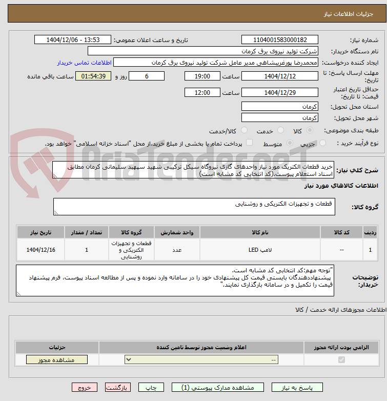 تصویر کوچک آگهی خرید قطعات الکتریک مورد نیاز واحدهای گازی نیروگاه سیکل ترکیبی شهید سپهبد سلیمانی کرمان مطابق اسناد استعلام پیوست.(کد انتخابی کد مشابه است)