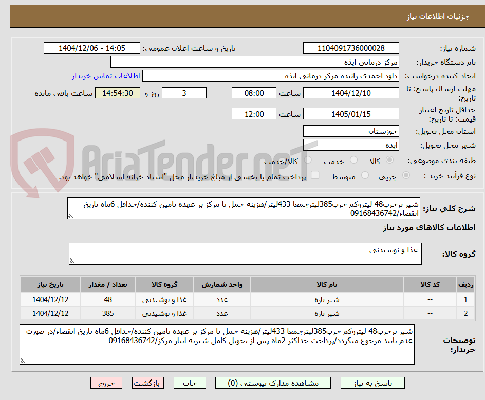 تصویر کوچک آگهی شیر پرچرب48 لیتروکم چرب385لیترجمعا 433لیتر/هزینه حمل تا مرکز بر عهده تامین کننده/حداقل 6ماه تاریخ انقضاء/09168436742