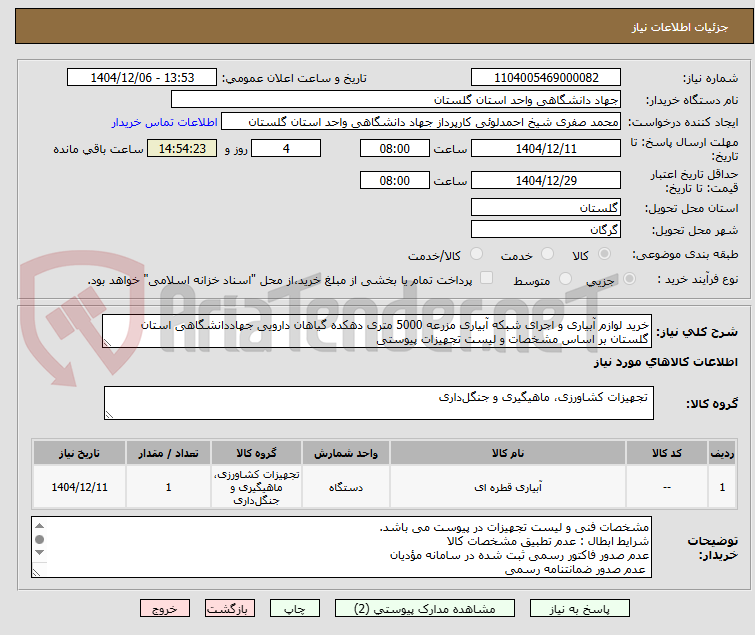 تصویر کوچک آگهی خرید لوازم آبیاری و اجرای شبکه آبیاری مزرعه 5000 متری دهکده گیاهان دارویی جهاددانشگاهی استان گلستان بر اساس مشخصات و لیست تجهیزات پیوستی