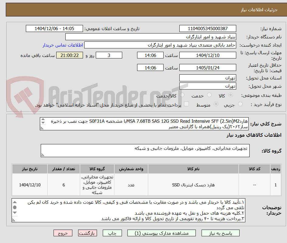 تصویر کوچک آگهی هاردMSA 7.68TB SAS 12G SSD Read Intensive SFF (2.5in)M2با مشخصه S0F31A جهت نصب بر ذخیره ساز۲۰۶۲(پک ریتیل)همراه با گارانتی معتبر
۰۹۱۰۴۵۸۹۱۵۵بابایی