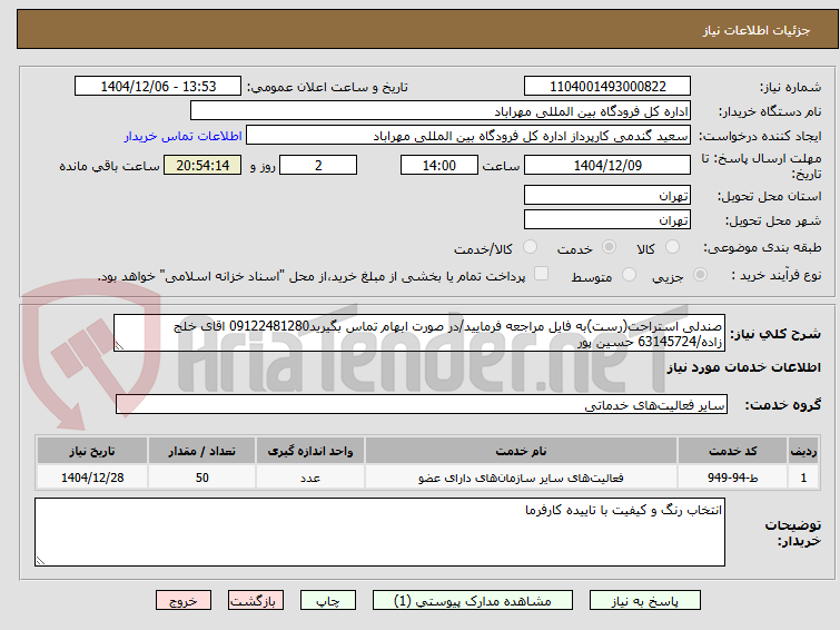 تصویر کوچک آگهی صندلی استراحت(رست)به فایل مراجعه فرمایید/در صورت ابهام تماس بگیرید09122481280 اقای خلج زاده/63145724 حسین پور