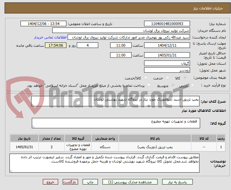 تصویر کوچک آگهی پمپ تزریق اسید سولفوریک مورد نیاز در نیروگاه شهید بهشتی لوشان
