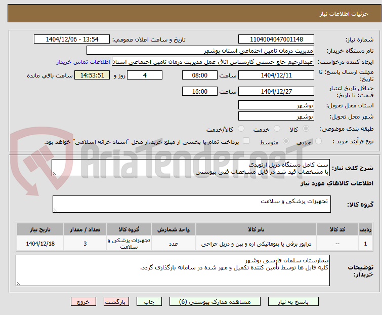 تصویر کوچک آگهی ست کامل دستگاه دریل ارتوپدی
با مشخصات قید شد در فایل مشخصات فنی پیوستی