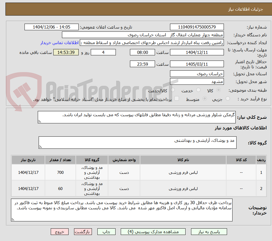 تصویر کوچک آگهی گرمکن شلوار ورزشی مردانه و زنانه دقیقا مطابق فایلهای پیوست که می بایست تولید ایران باشد.