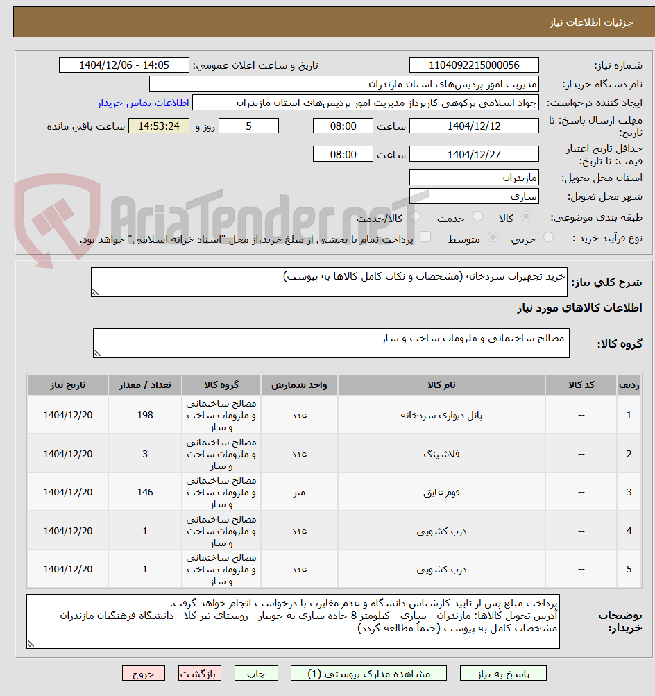 تصویر کوچک آگهی خرید تجهیزات سردخانه (مشخصات و نکات کامل کالاها به پیوست)
