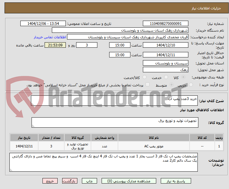 تصویر کوچک آگهی خرید 3عدد پمپ آب