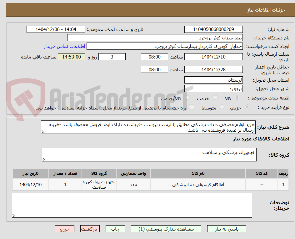 تصویر کوچک آگهی خرید لوازم مصرفی دندان پزشکی مطابق با لیست پیوست -فروشنده دارای ایمد فروش محصول باشد -هزینه ارسال بر عهده فروشنده می باشد