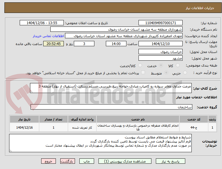 تصویر کوچک آگهی مرمت جداول معابر سواره رو کامیاب،عبادی،خواجه ربیع،طبرسی،مسلم،رسالت (استقبال از بهار) منطقه 3