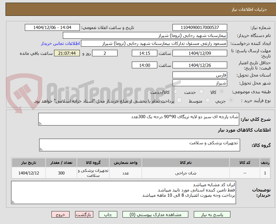 تصویر کوچک آگهی شان پارچه ای سبز دو لایه تریگای 90*90 درجه یک 300عدد