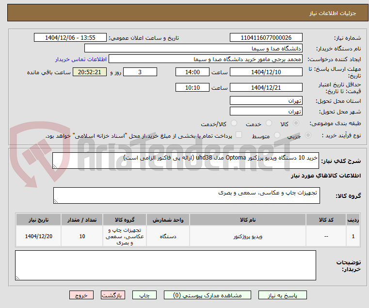 تصویر کوچک آگهی خرید 10 دستگاه ویدیو پرژکتور Optoma مدل uhd38 (ارائه پی فاکتور الزامی است)
