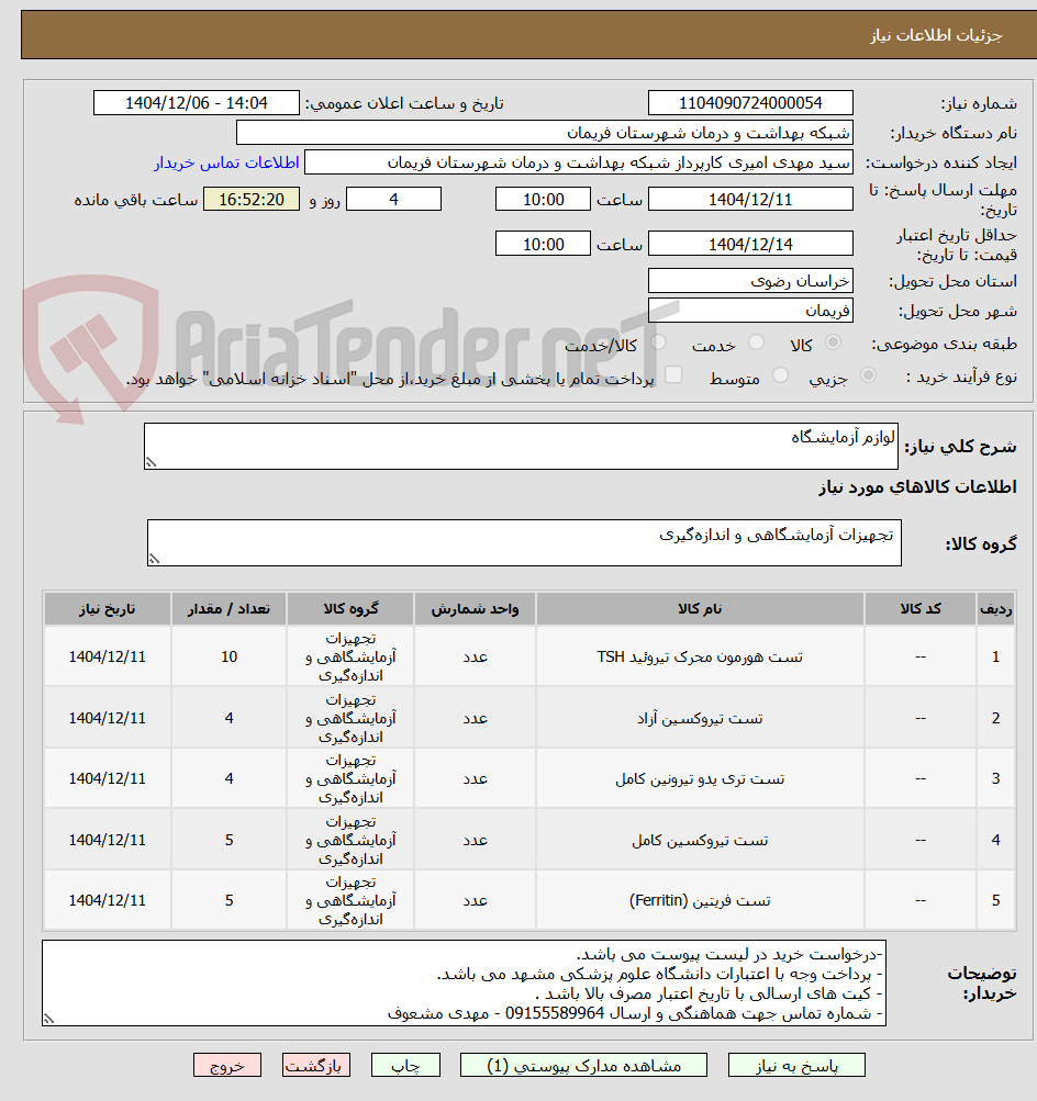 تصویر کوچک آگهی لوازم آزمایشگاه