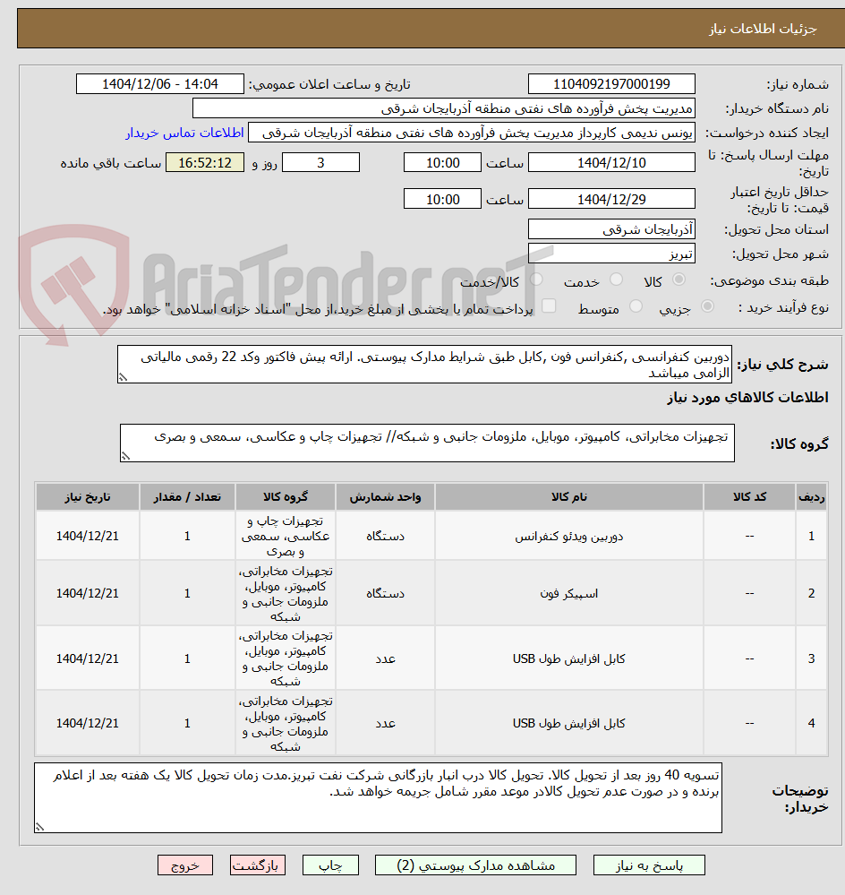تصویر کوچک آگهی دوربین کنفرانسی ,کنفرانس فون ,کابل طبق شرایط مدارک پیوستی. ارائه پیش فاکتور وکد 22 رقمی مالیاتی الزامی میباشد