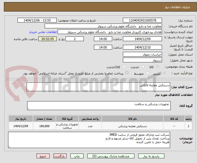 تصویر کوچک آگهی دستکش معاینه لاتکس
