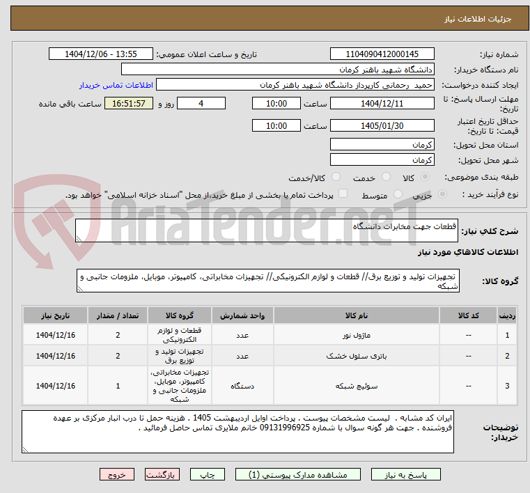 تصویر کوچک آگهی قطعات جهت مخابرات دانشگاه