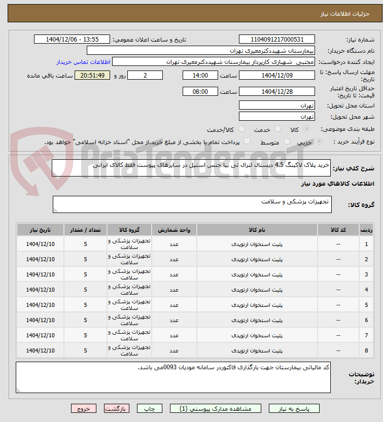 تصویر کوچک آگهی خرید پلاک لاکینگ 4.5 دیستال لترال تی بیا جنس استیل در سایزهای پیوست فقط کالای ایرانی