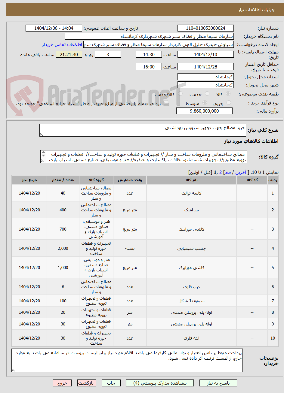 تصویر کوچک آگهی خرید مصالح جهت تجهیز سرویس بهداشتی
